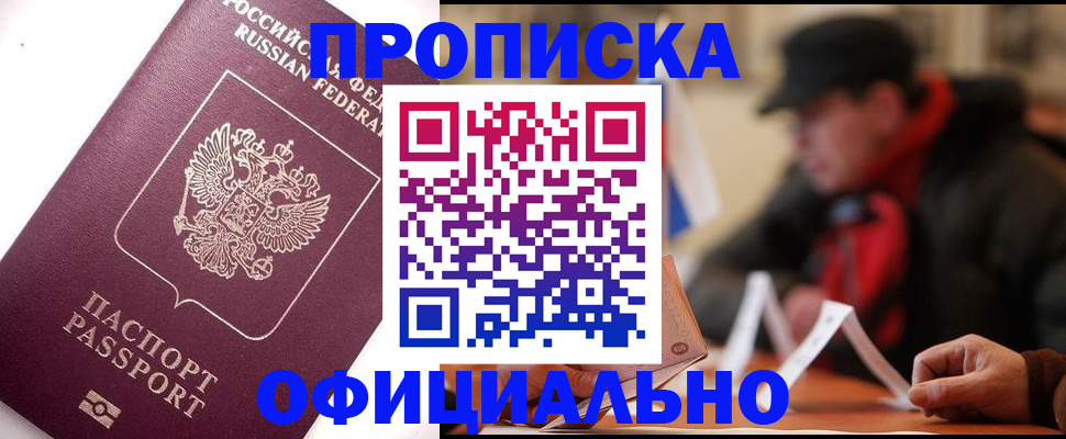 прописка в Кореновске